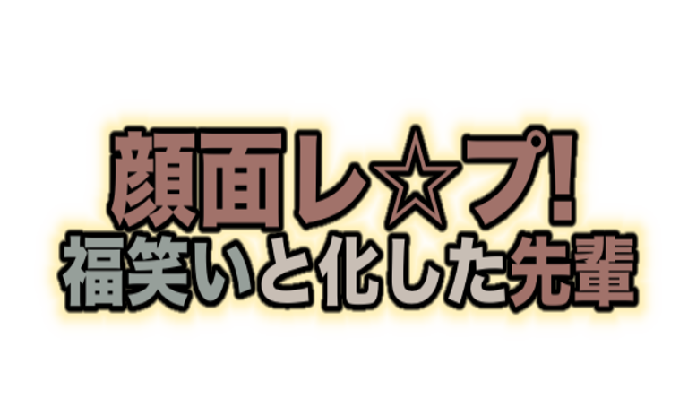 顔面レ☆プ！福笑いと化した先輩
